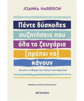 ΠΕΝΤΕ ΔΥΣΚΟΛΕΣ ΣΥΖΗΤΗΣΕΙΣ ΠΟΥ ΟΛΑ ΤΑ ΖΕΥΓΑΡΙΑ (ΠΡΕΠΕΙ ΝΑ) ΚΑΝΟΥΝ