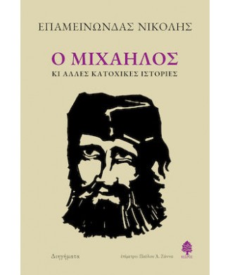 Ο ΜΙΧΑΗΛΟΣ ΚΙ ΑΛΛΕΣ ΚΑΤΟΧΙΚΕΣ ΙΣΤΟΡΙΕΣ