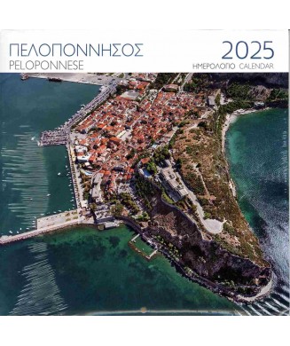 ΜΙΛΗΤΟΣ ΗΜΕΡΟΛΟΓΙΟ 2025 ΤΟΙΧΟΥ 28χ28 ΠΕΛΟΠΟΝΝΗΣΟΣ ΝΑΥΠΛΙΟ Ρ0001701