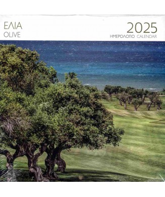 ΜΙΛΗΤΟΣ ΗΜΕΡΟΛΟΓΙΟ 2025 ΤΟΙΧΟΥ 28χ28 ΕΛΙΑ COSTA NAVARINO Ρ0001671