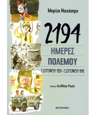 2194 ΗΜΕΡΕΣ ΠΟΛΕΜΟΥ 1 ΣΕΠΤΕΜΒΡΙΟΥ 1939 - 2 ΣΕΠΤΕΜΒΡΙΟΥ 1945