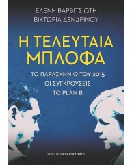 Η ΤΕΛΕΥΤΑΙΑ ΜΠΛΟΦΑ