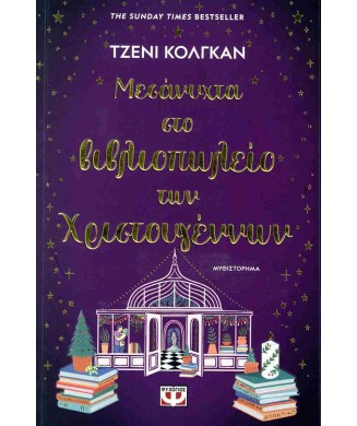 ΜΕΣΑΝΥΧΤΑ ΣΤΟ ΒΙΒΛΙΟΠΩΛΕΙΟ ΤΩΝ ΧΡΙΣΤΟΥΓΕΝΝΩΝ