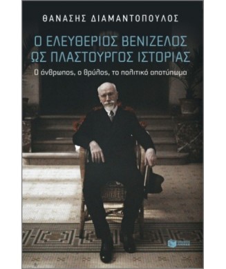 Ο ΕΛΕΥΘΕΡΙΟΣ ΒΕΝΙΖΕΛΟΣ ΩΣ ΠΛΑΣΤΟΥΡΓΟΣ ΙΣΤΟΡΙΑΣ