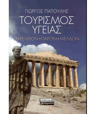 ΤΟΥΡΙΣΜΟΣ ΥΓΕΙΑΣ