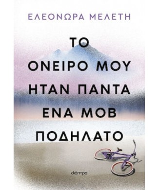 ΤΟ ΟΝΕΙΡΟ ΜΟΥ ΗΤΑΝ ΠΑΝΤΑ ΕΝΑ ΜΟΒ ΠΟΔΗΛΑΤΟ